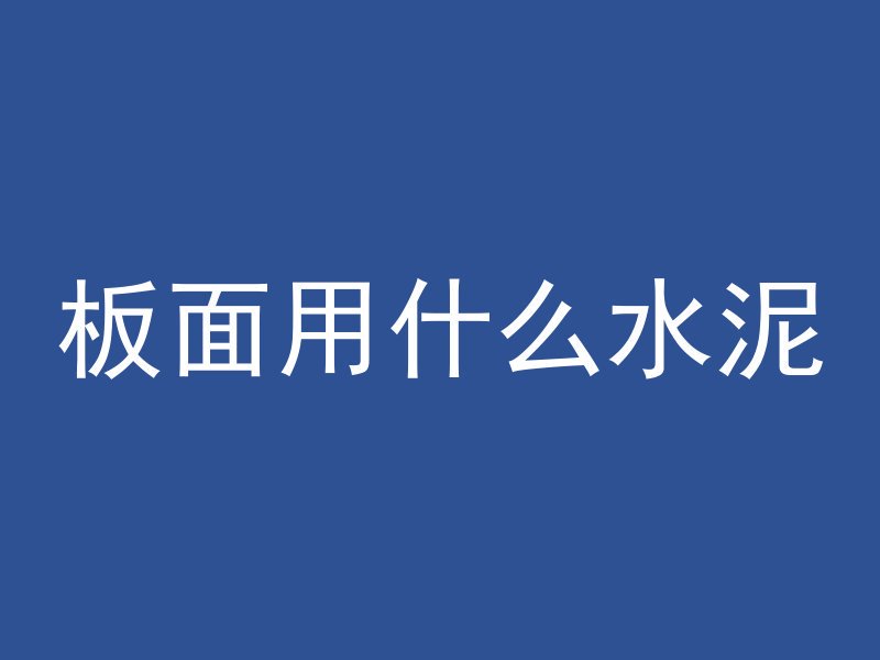 混凝土工人是干什么