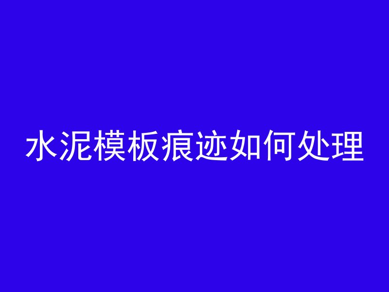 水泥模板痕迹如何处理