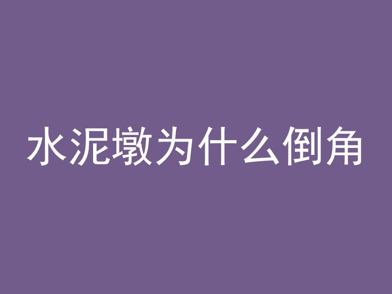 混凝土修复剂什么材料