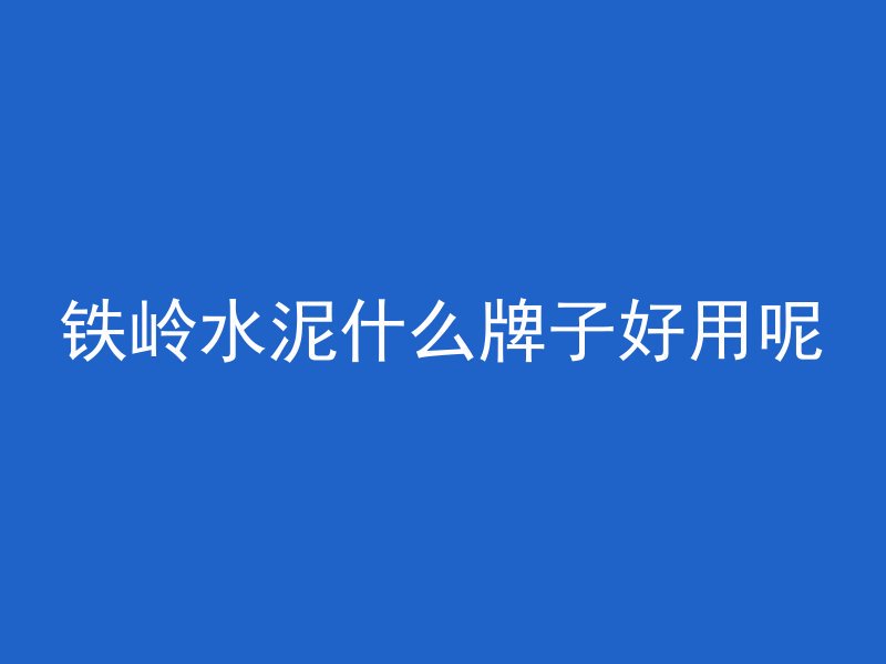 混凝土罐车开什么公司