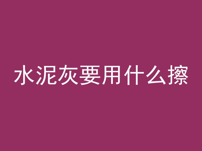 混凝土干了用什么稀释