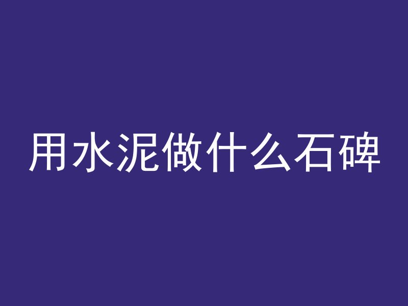 用水泥做什么石碑