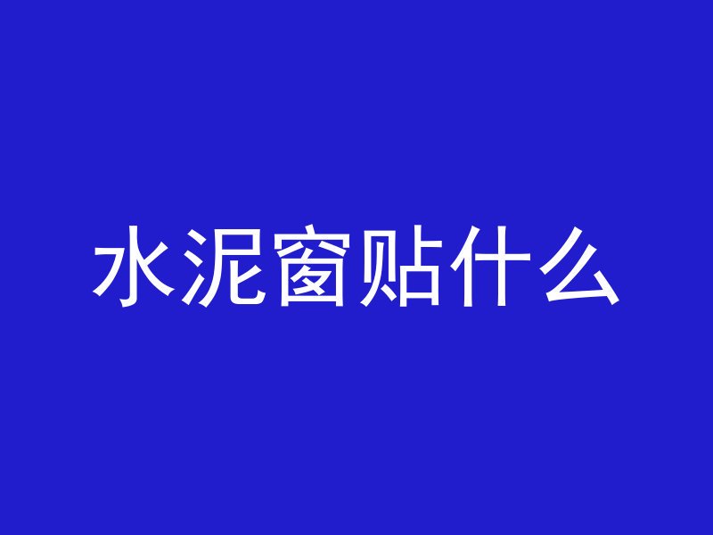 什么是混凝土联锁板块