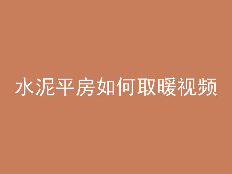 混凝土水平构件是什么