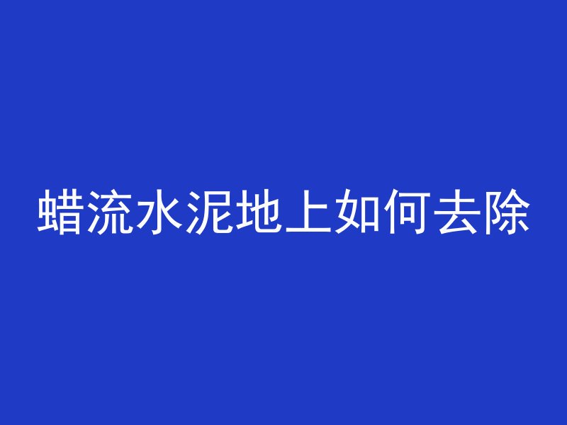 混凝土电通量多久做一次