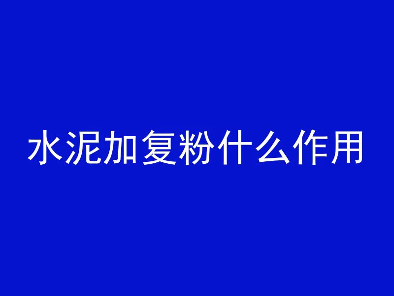 混凝土墙为什么打底