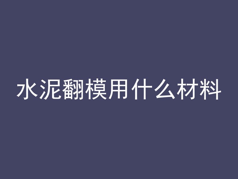 水泥翻模用什么材料