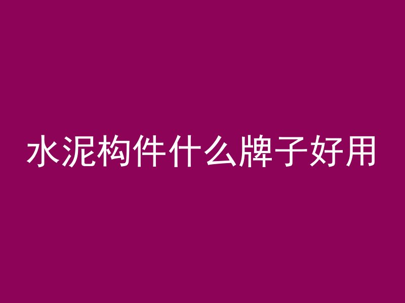 混凝土盖板利用什么原理