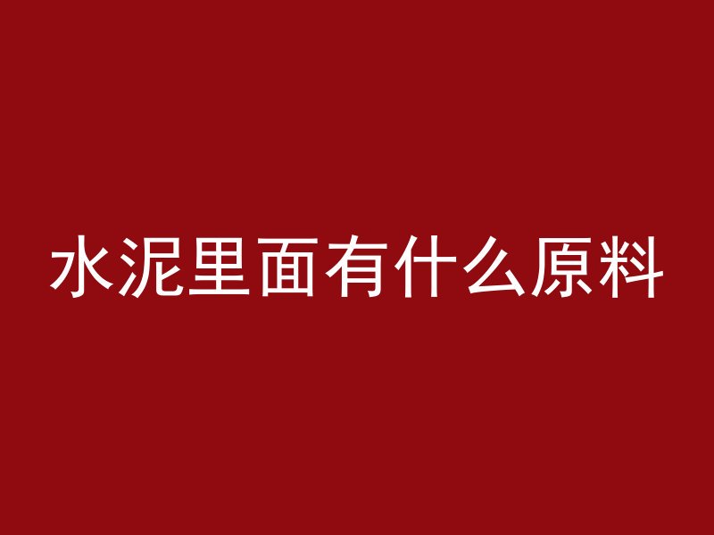 水泥里面有什么原料