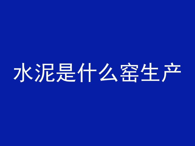 浇筑混凝土需要怎么浇水