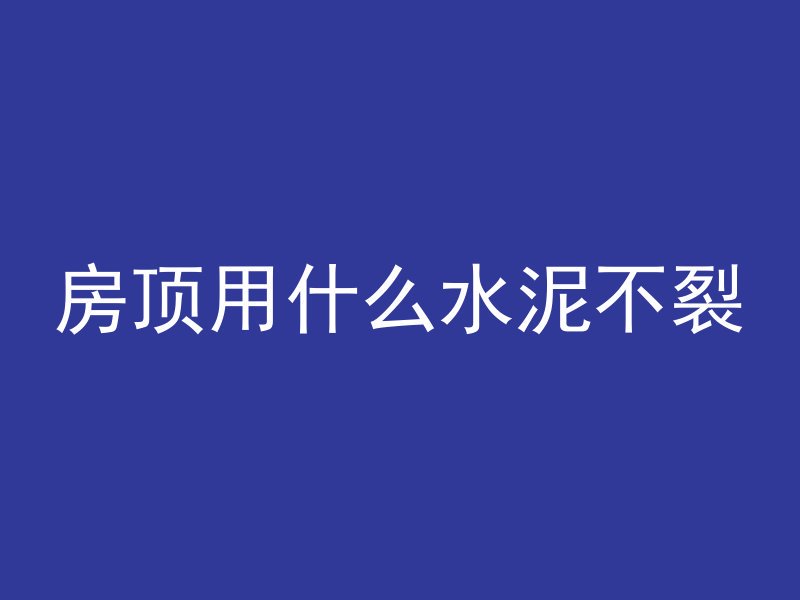 混凝土楼板靠什么支撑