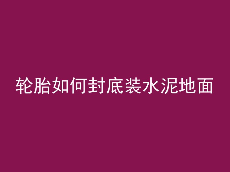 混凝土现场取样照片怎么拍