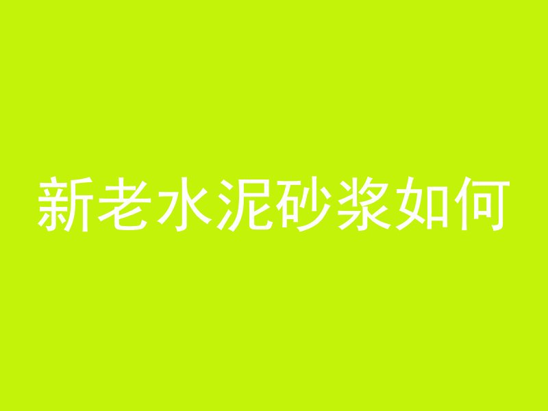 新老水泥砂浆如何