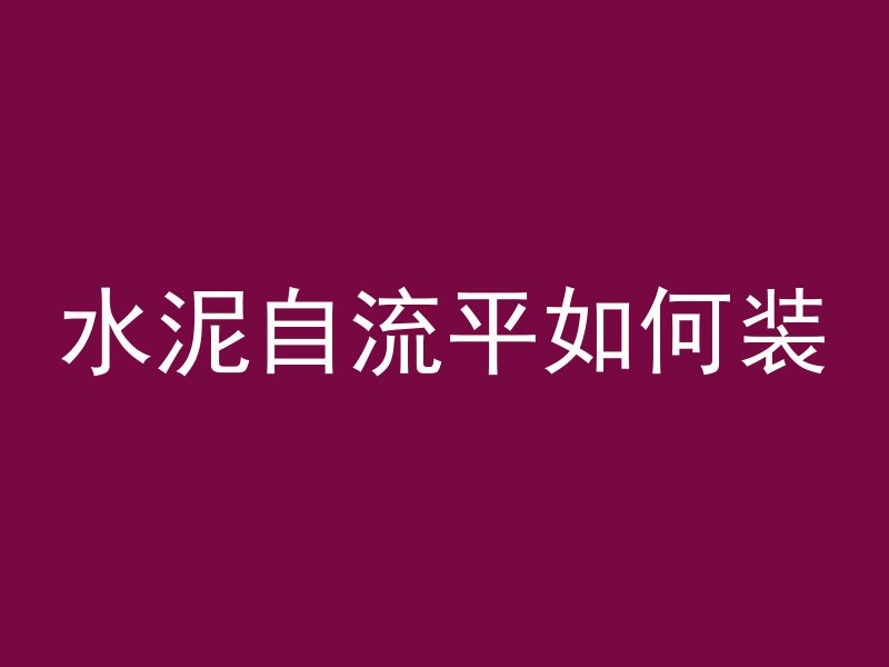 水泥自流平如何装