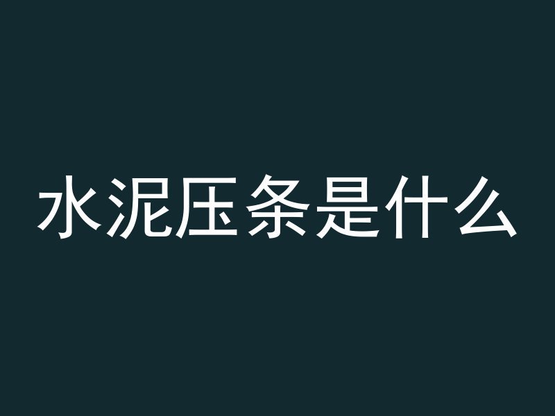 混凝土抗裂剂起什么作用