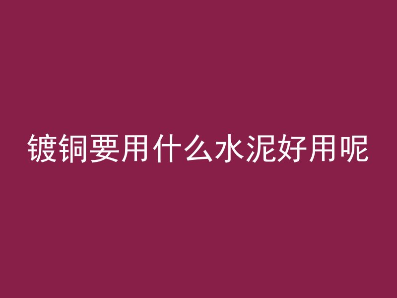 什么叫混凝土同类构件