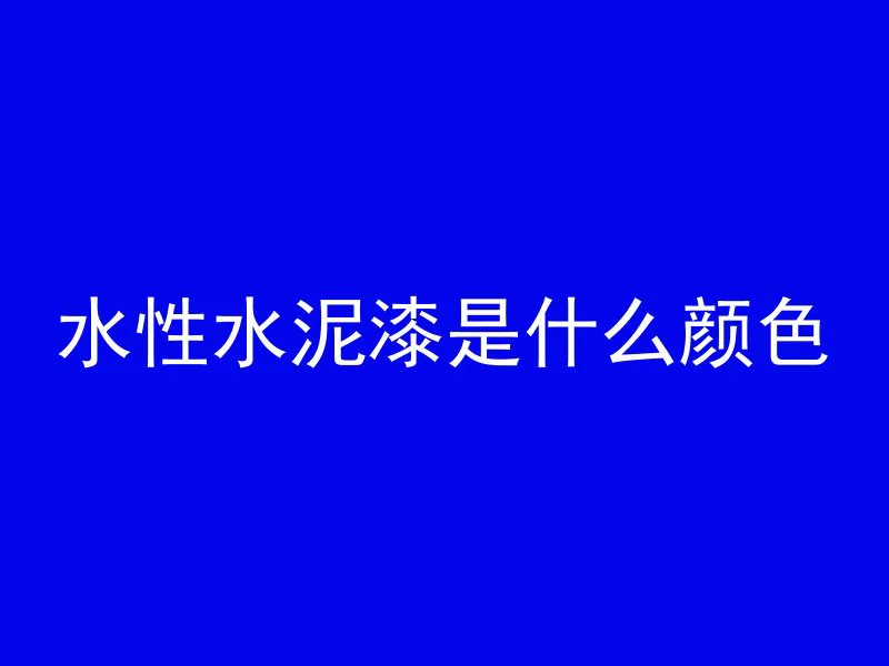 简单混凝土怎么配