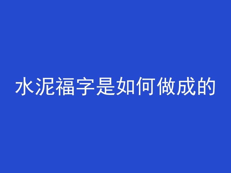 水泥福字是如何做成的