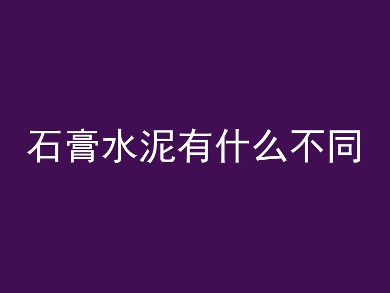 石膏水泥有什么不同