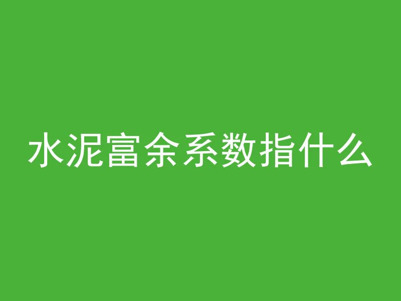 混凝土尾数怎么解决