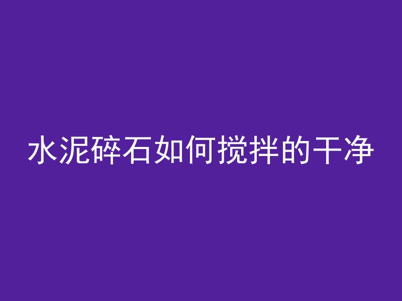 混凝土泵主泵是什么