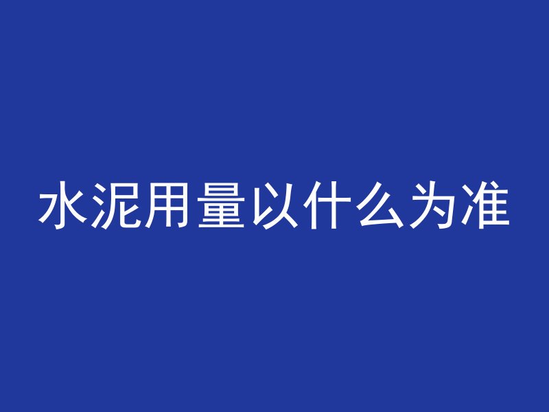 混凝土下面有树根怎么办