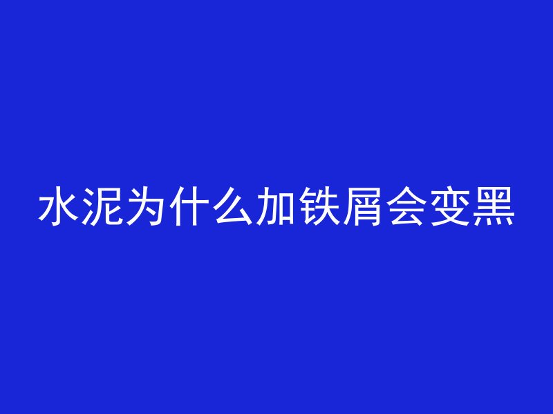 混凝土露筋有什么危害