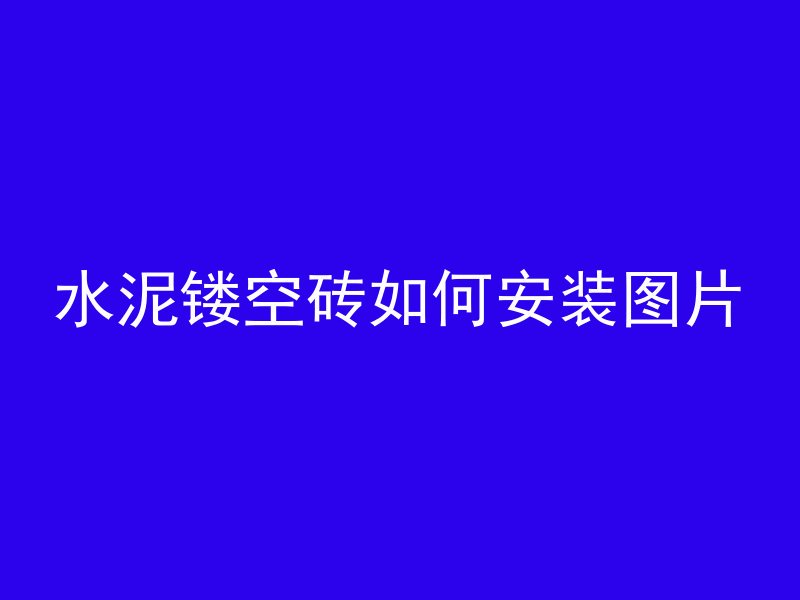 水泥镂空砖如何安装图片