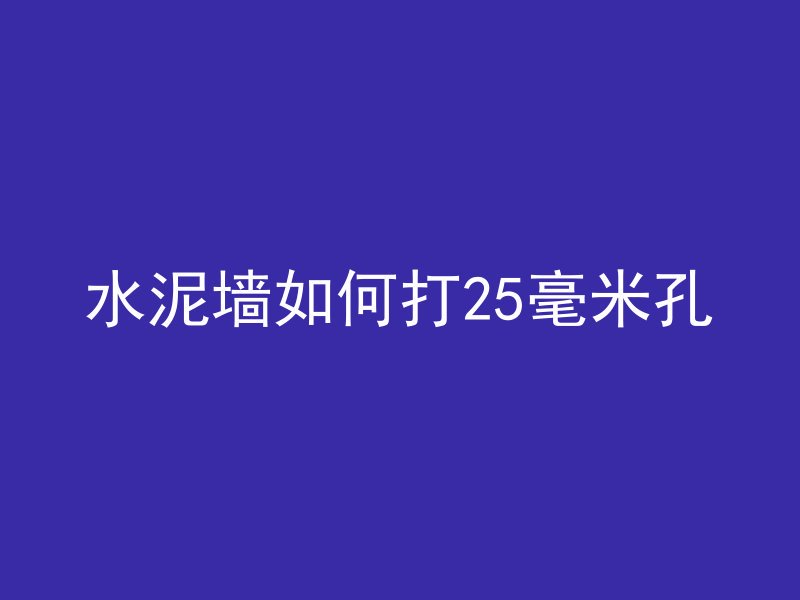 水泥墙如何打25毫米孔