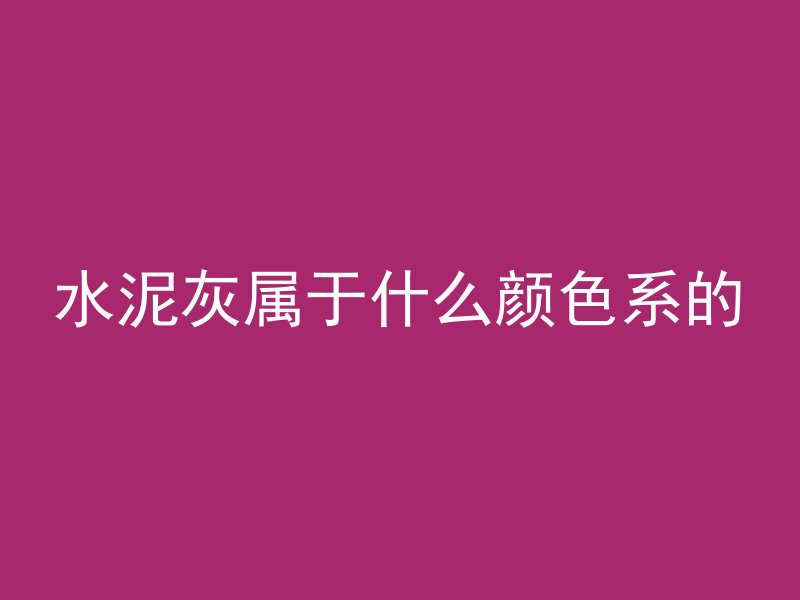 水泥灰属于什么颜色系的