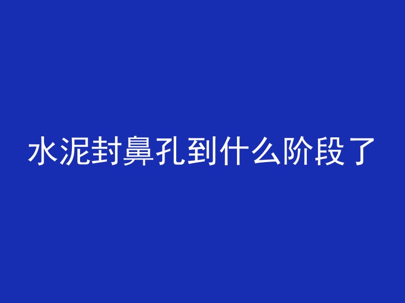 混凝土分层结构有哪些