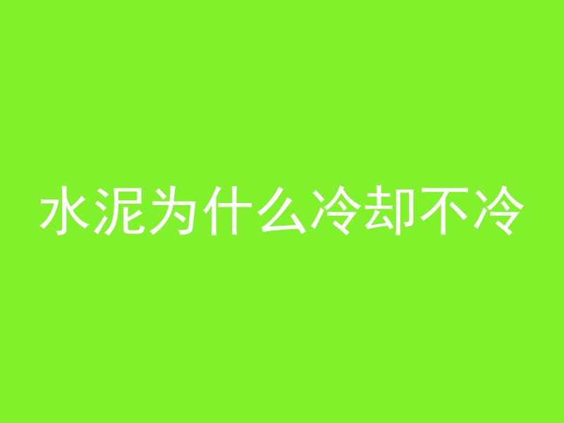 水泥为什么冷却不冷