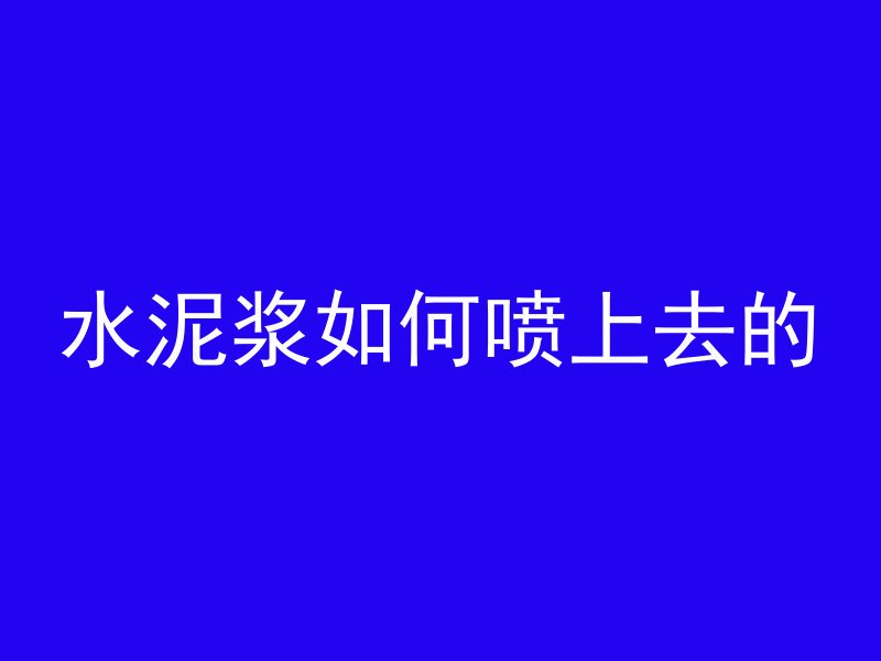 水泥浆如何喷上去的