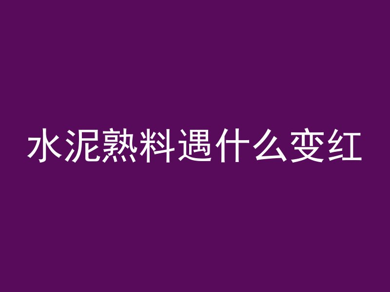 什么是农居混凝土房