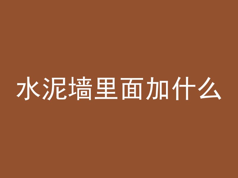 为什么砸混凝土墙会响声