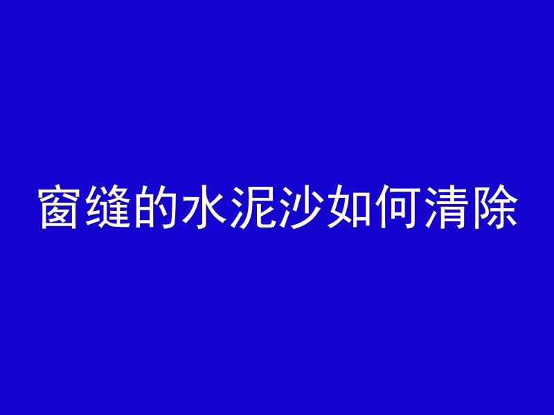 发泡混凝土板怎么送检