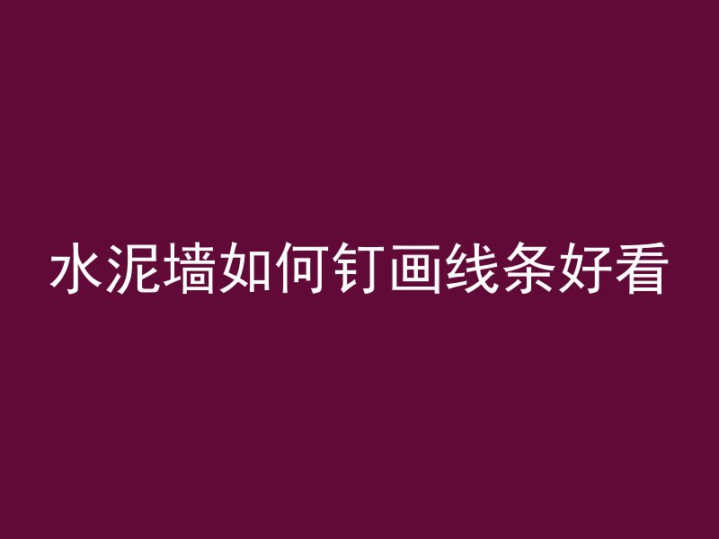 混凝土冻融是什么