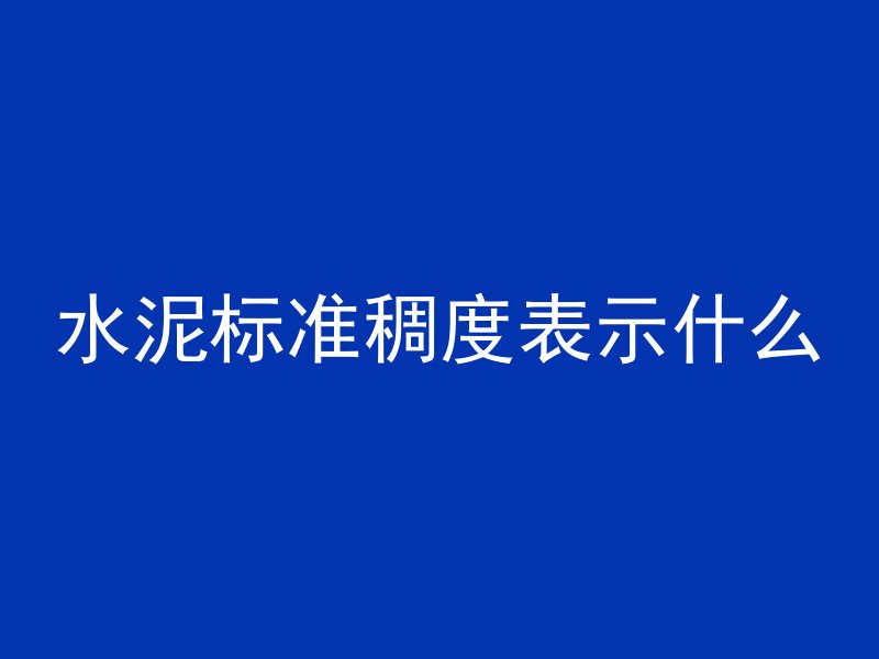 水泥标准稠度表示什么