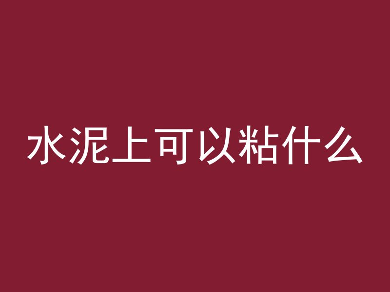 水泥上可以粘什么