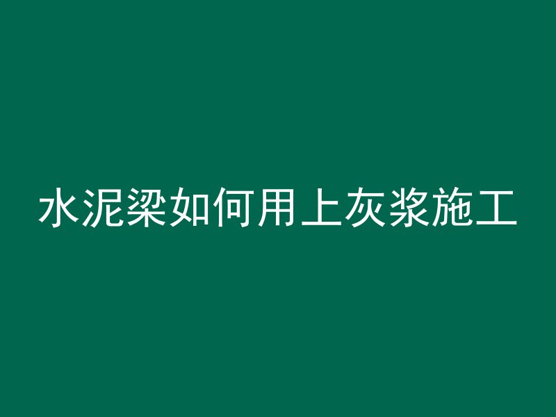 混凝土商家价格怎么查询