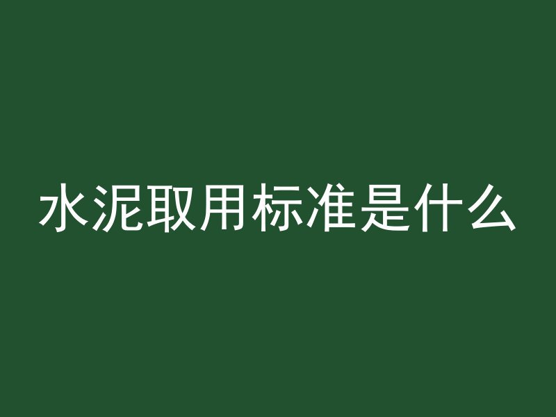 0 怎么解决混凝土