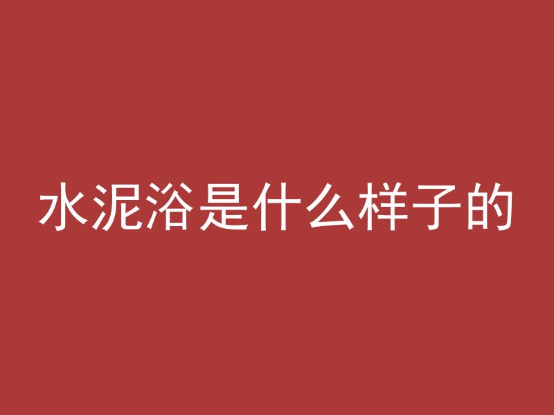 水泥浴是什么样子的