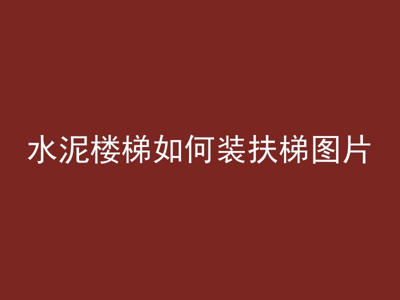 水泥楼梯如何装扶梯图片