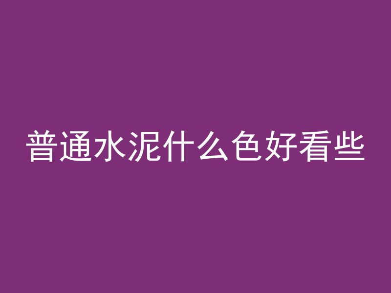 普通水泥什么色好看些