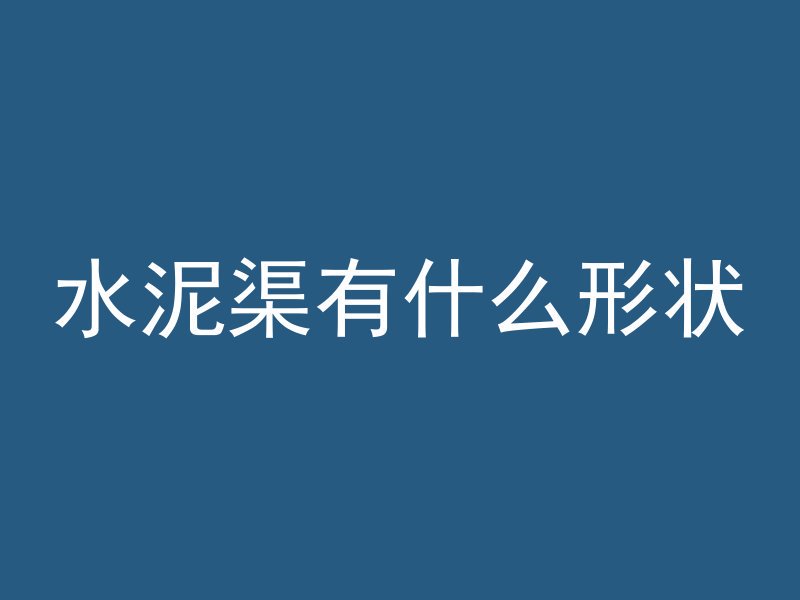 水下混凝土叫法是什么