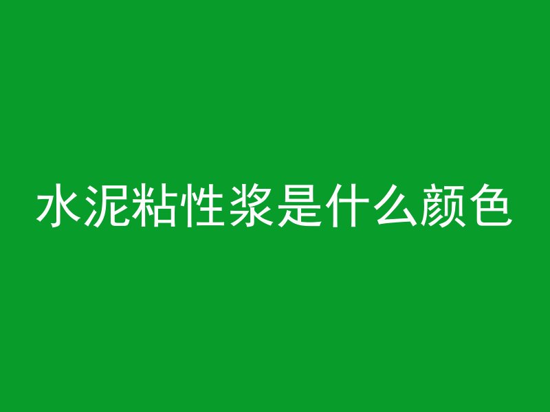 水泥粘性浆是什么颜色