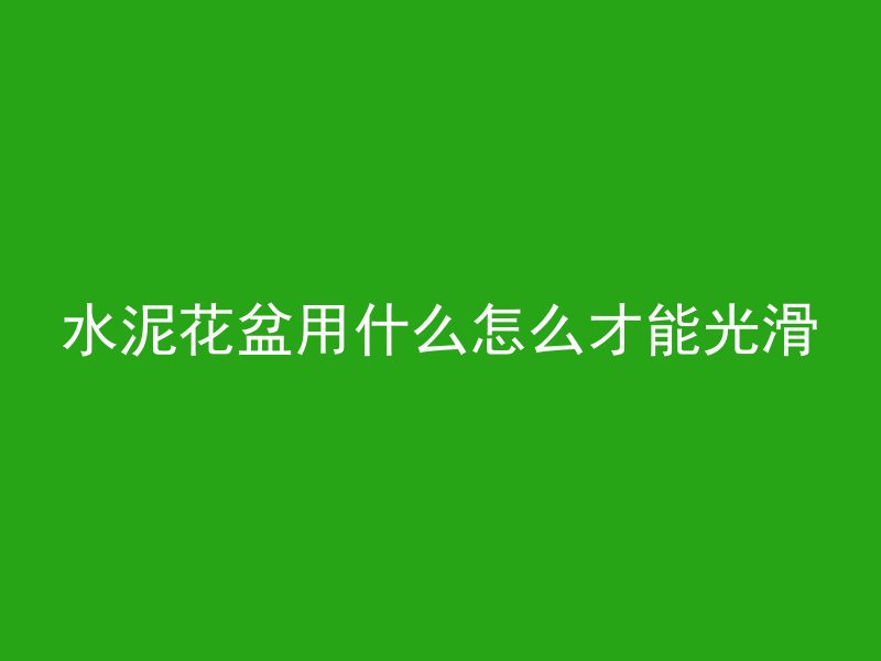 怎么使用混凝土纤维