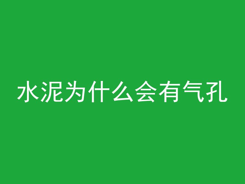 水泥为什么会有气孔