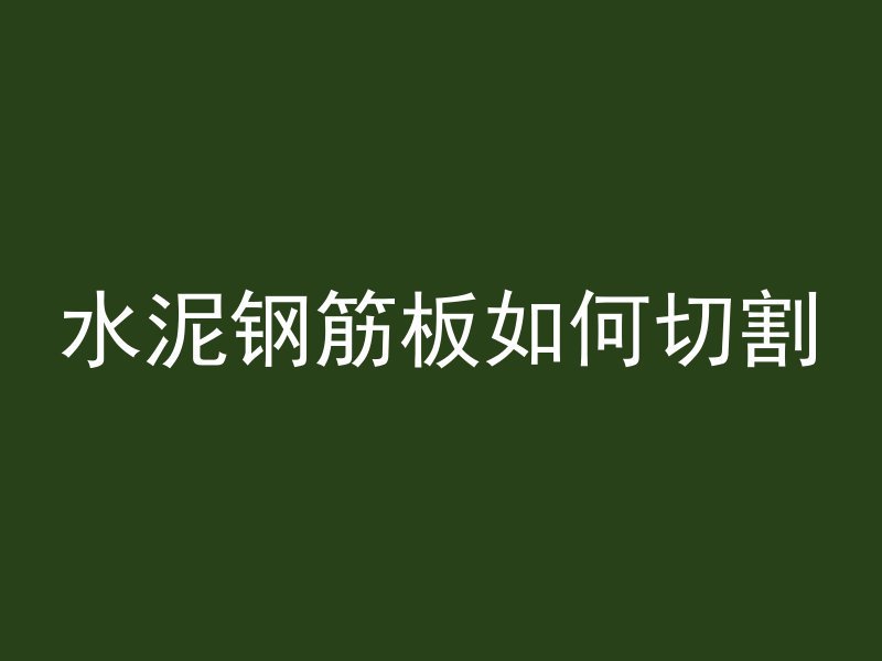 水泥钢筋板如何切割