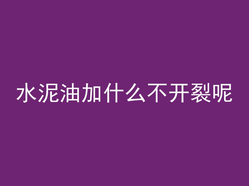 混凝土怎么弄出瓷砖纹理